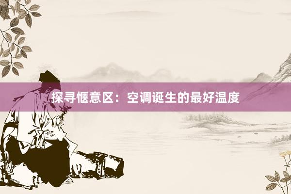 探寻惬意区：空调诞生的最好温度